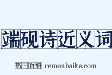 端砚诗近义词是什么意思的图片